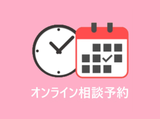 「オンライン相談予約」はじめました!