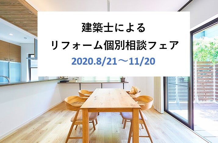 建築士によるリフォーム個別相談フェア