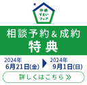 ポラス創業55周年記念フェア 2024/6/21～2024/9/1