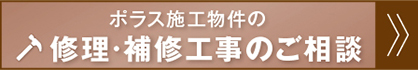 ポラス施工物件の修理・補修工事のご相談