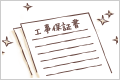 工事保証書発行