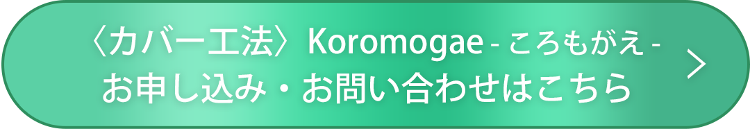 〈カバー工法〉Koromogae - ころもがえ - お申し込み・お問い合わせはこちら
