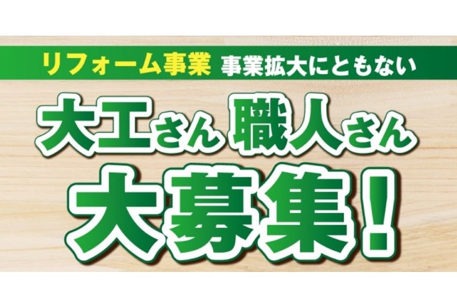 大工さん&職人さん大募集!