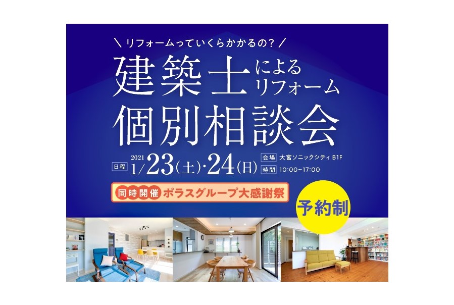 <要予約>大宮開催!建築士によるリフォーム個別相談会