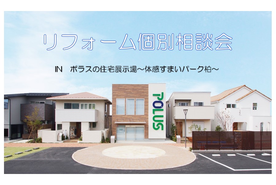 <要予約>柏開催!リフォーム個別相談会