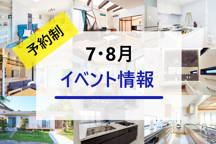【予約制】7・8月イベント情報