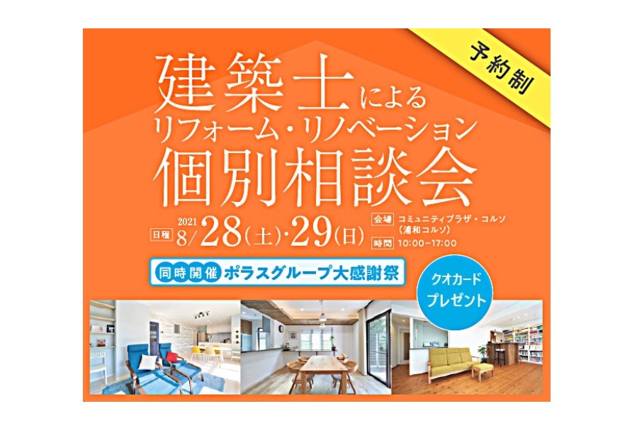 <要予約>浦和開催!建築士によるリフォーム・リノベ個別相談会