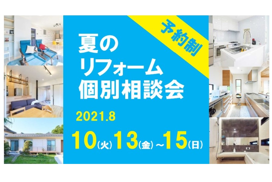 <要予約>夏のリフォーム個別相談会!