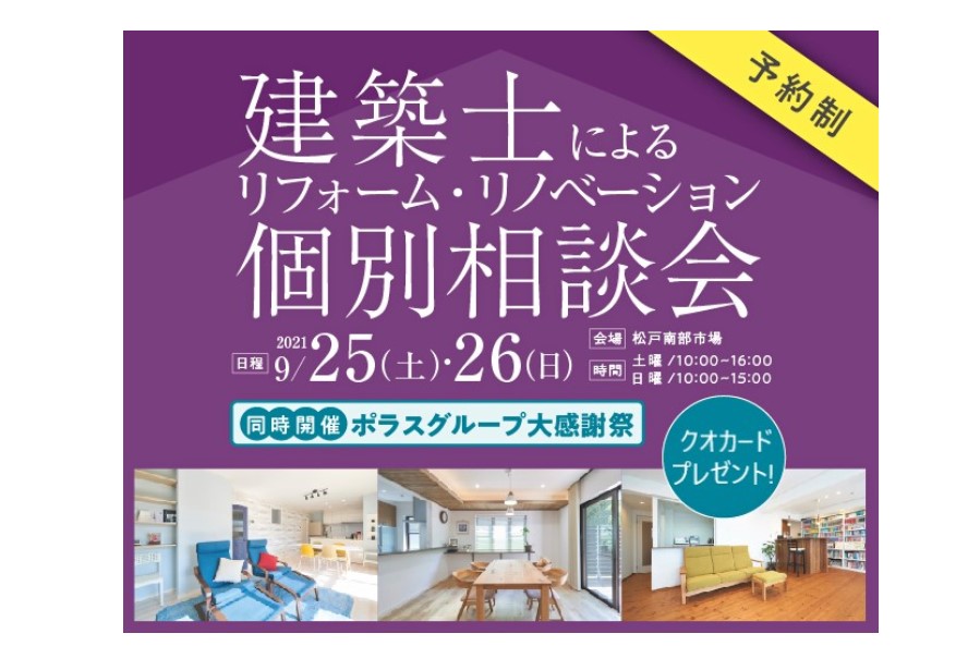 <要予約>松戸開催!建築士によるリフォーム・リノベ個別相談会