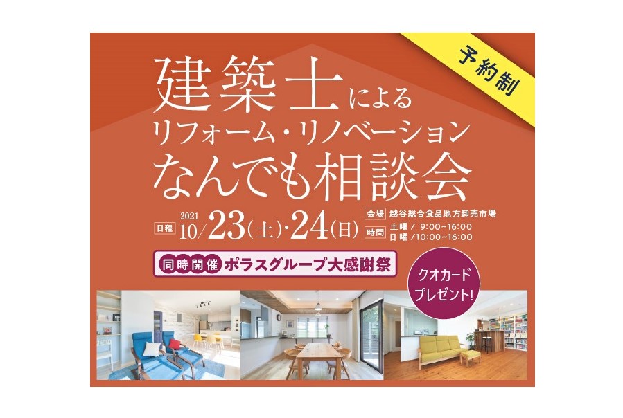 <要予約>越谷開催!建築士によるリフォーム・リノベなんでも相談会