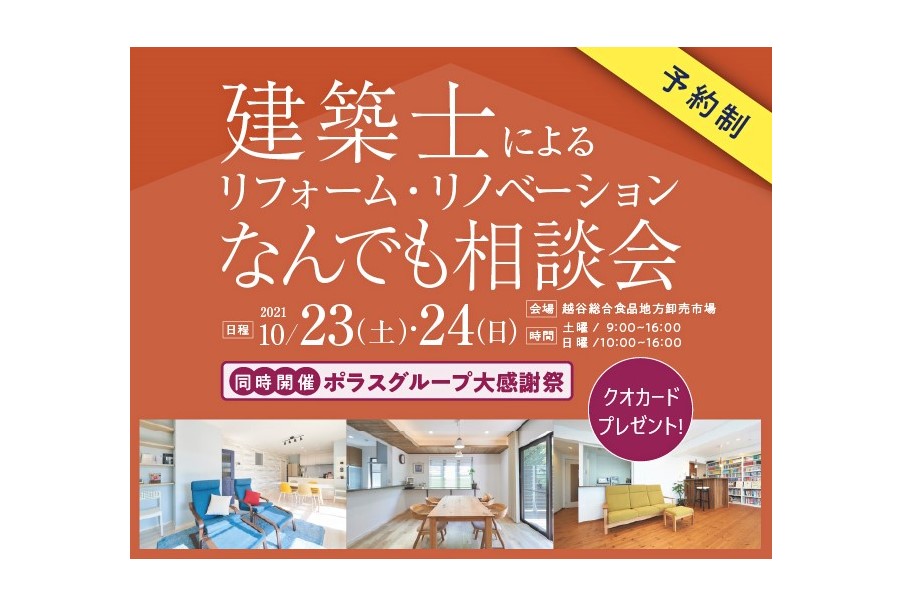 <要予約>越谷開催！建築士によるリフォーム・リノベなんでも相談会