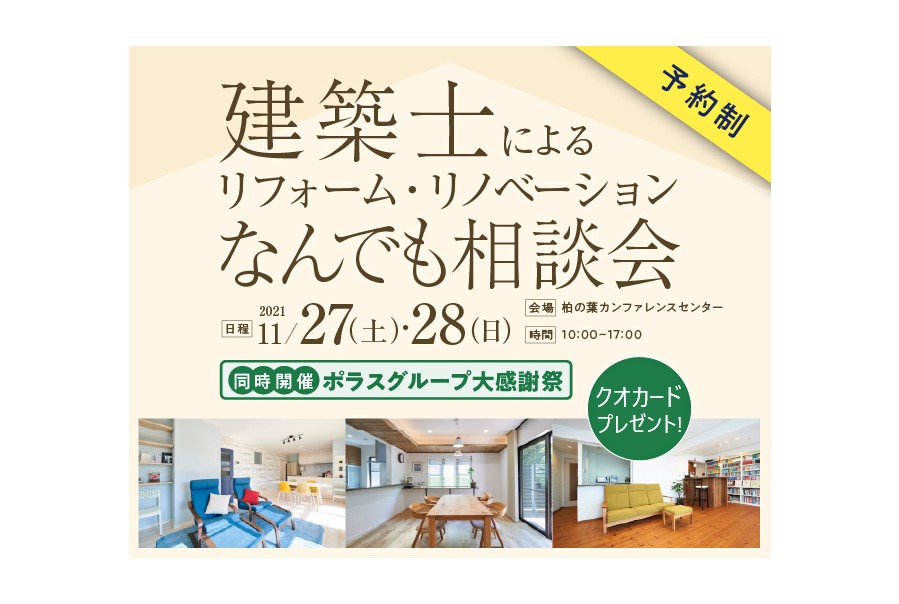 <要予約>柏の葉開催!建築士によるリフォーム・リノベなんでも相談会