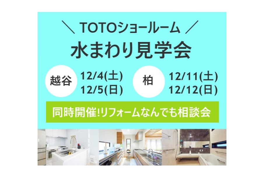 <要予約>TOTO越谷・柏ショールーム！水まわり見学会＆リフォームなんでも相談会