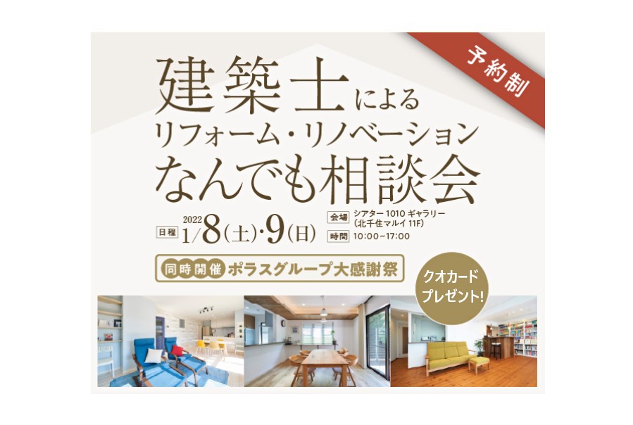 <要予約>北千住開催!建築士によるリフォーム・リノベなんでも相談会