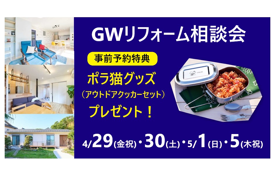 ＧＷリフォーム相談会