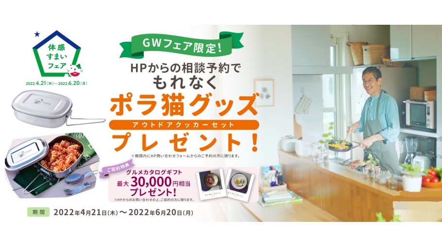 ご相談予約でポラ猫グッズ&ご成約特典プレゼント