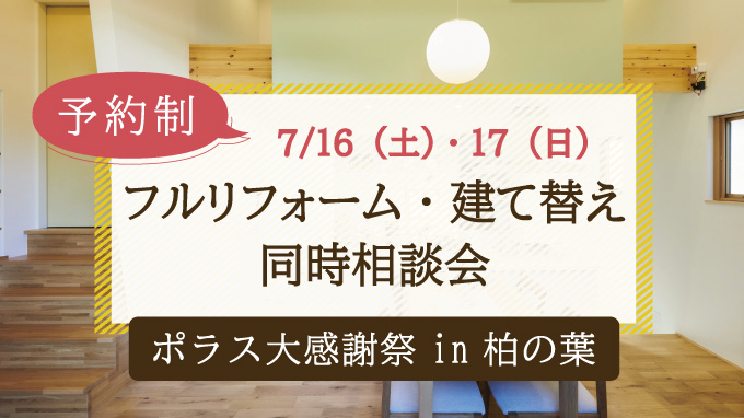 <要予約>フルリフォームor建て替え同時相談会