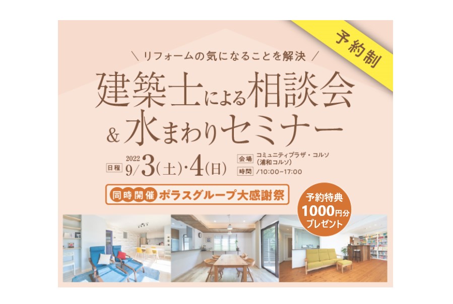 浦和開催!建築士による相談会・水まわりセミナー