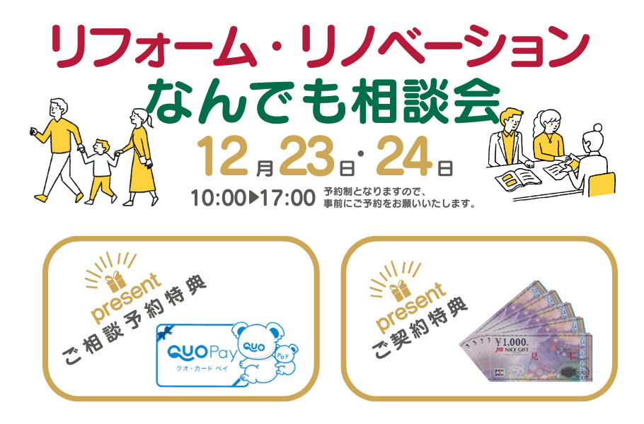 <要予約>リフォーム・リノベーションなんでも相談会in越谷