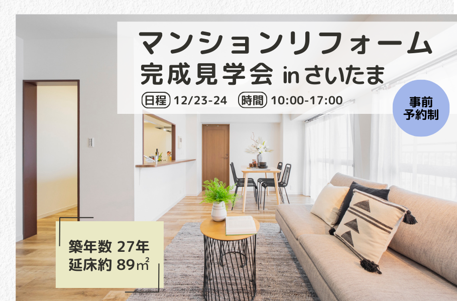 マンションリフォーム完成見学会