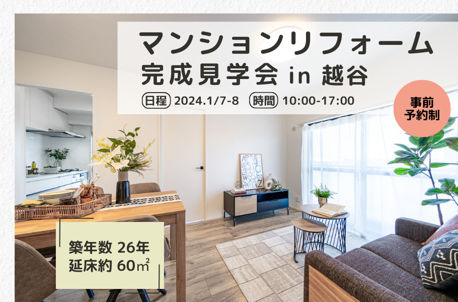 マンションリフォーム完成見学会