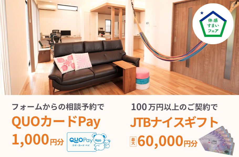 <終了しました>ご相談予約でQUOカードpay＆ご成約特典プレゼント