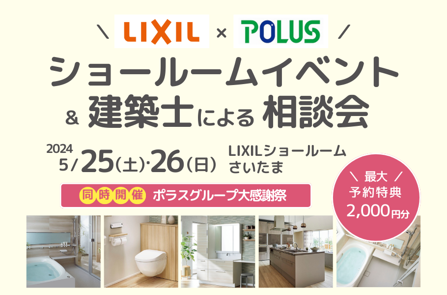 LIXILさいたま!ショールーム見学会&建築士による相談会