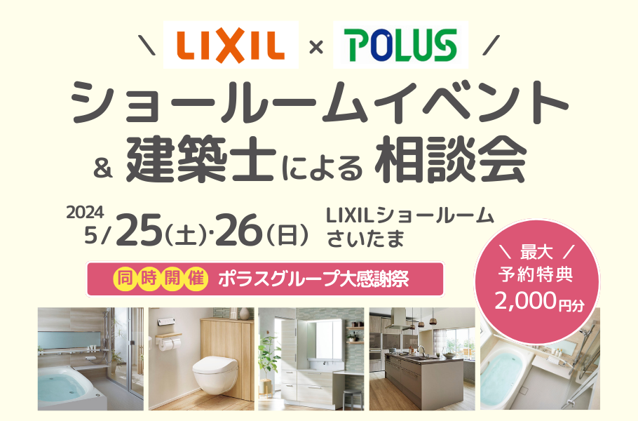 LIXILさいたま！ショールーム見学会＆建築士による相談会