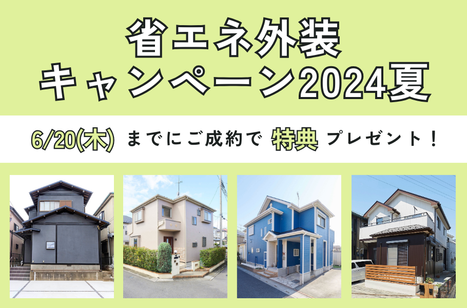 省エネ外装キャンペーン2024夏