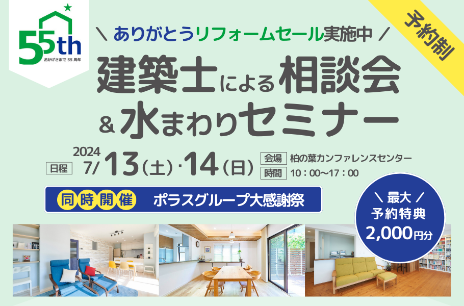 建築士による相談会&水まわりセミナーIn柏の葉カンファレンスセンター