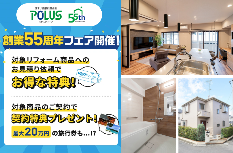 <終了しました>創業55周年フェア