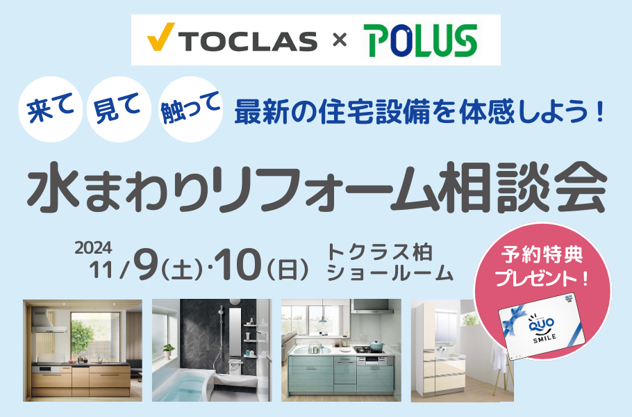 トクラス柏!水まわりリフォーム相談会