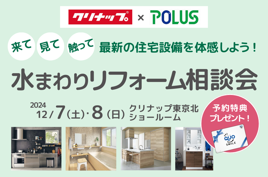 クリナップ足立！水まわりリフォーム相談会