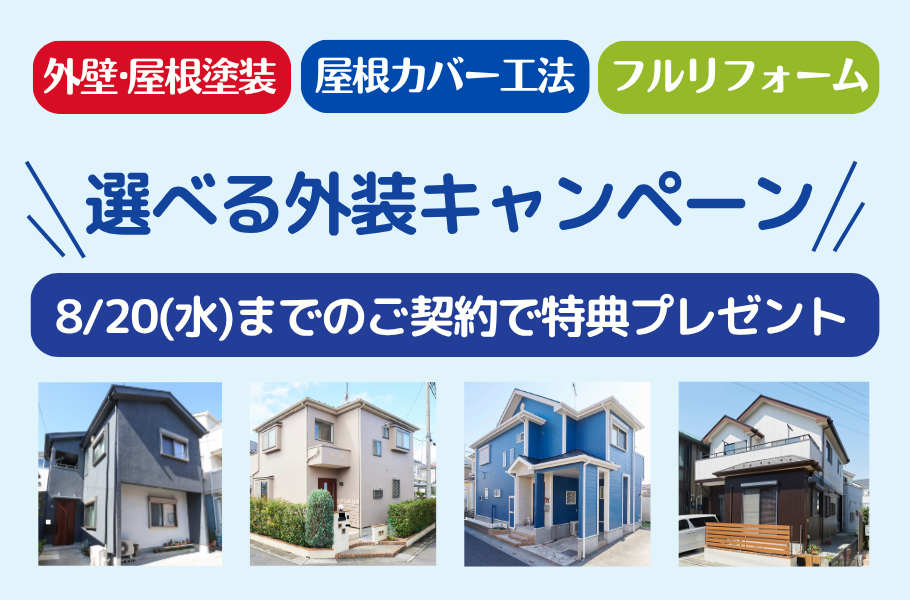 選べる「再新の家」キャンペーン