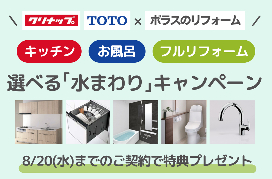 選べる「水まわり」キャンペーン