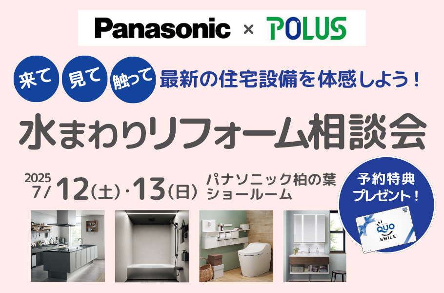 水まわりリフォーム相談会In柏の葉