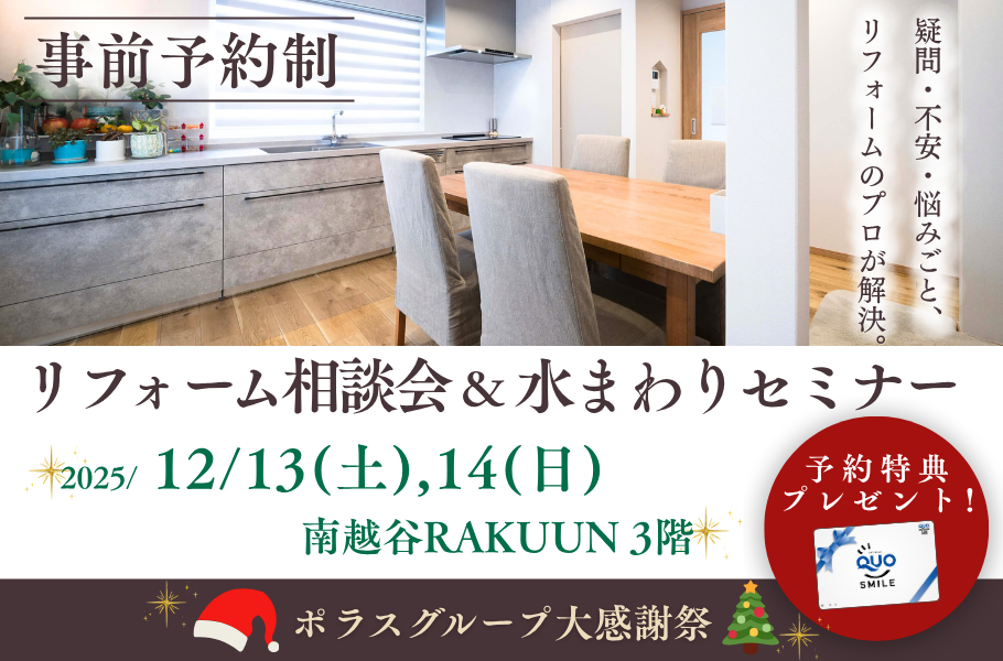 建築士による相談会&水まわりセミナーIn越谷