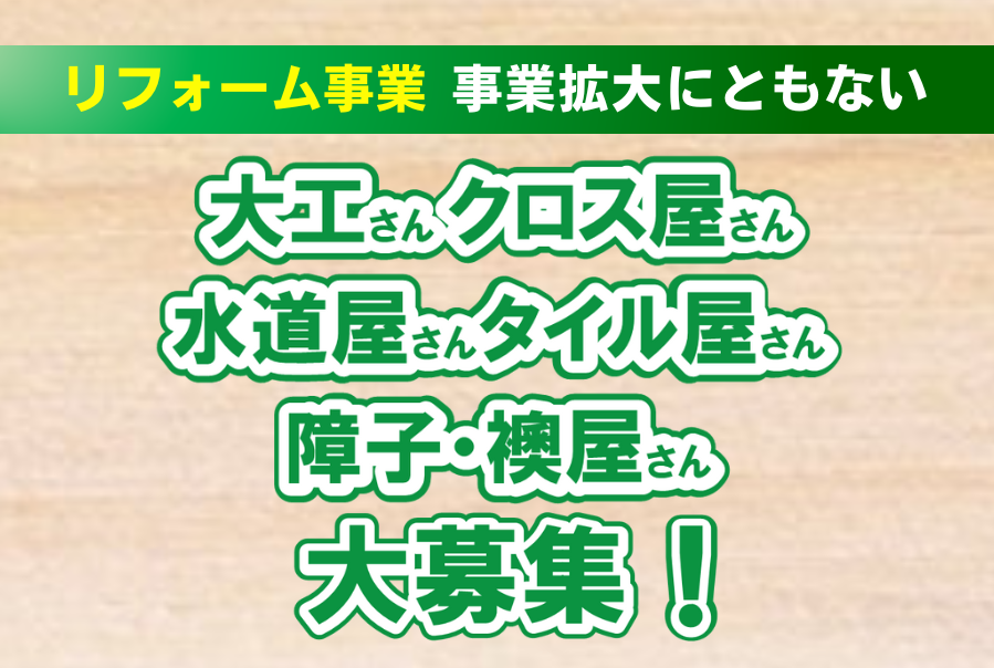 大工さん&職人さん大募集！