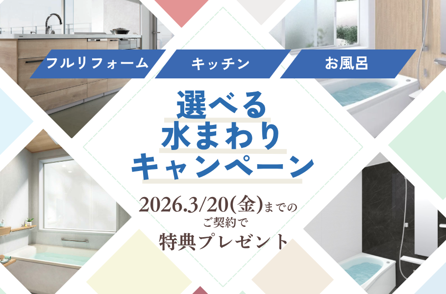 選べる水まわりキャンペーン