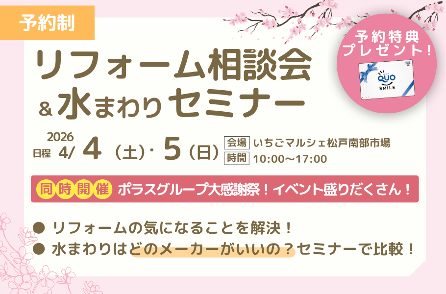 ﾘﾌｫｰﾑ相談会＆水まわりｾﾐﾅｰin松戸南部市場
