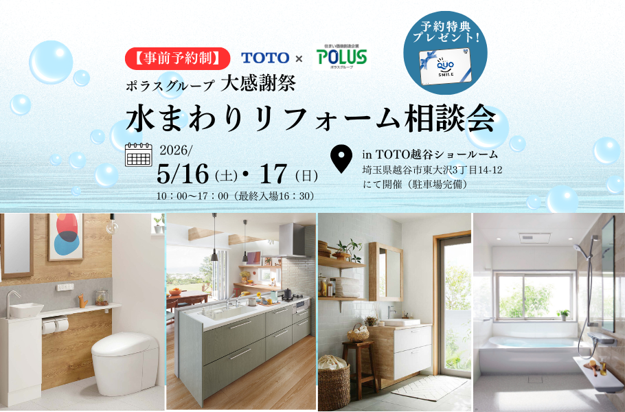 TOTO越谷！水まわりリフォーム相談会