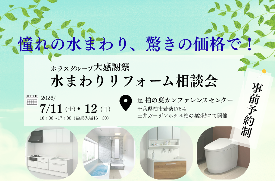 柏開催!リフォーム相談会