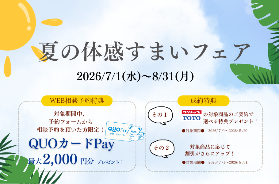 夏の体感すまいフェア