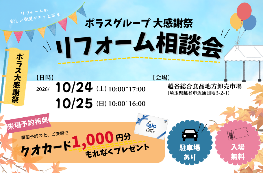 越谷開催!リフォーム相談会