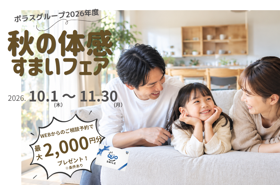 秋の体感すまいフェア2026