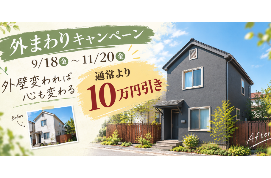 外まわりキャンペーン26秋