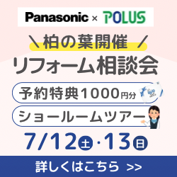 柏の葉開催！水まわりリフォーム相談会