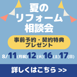 夏のリフォーム相談会