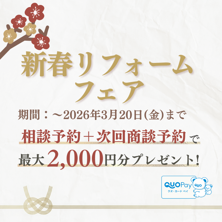 新春リフォームフェア