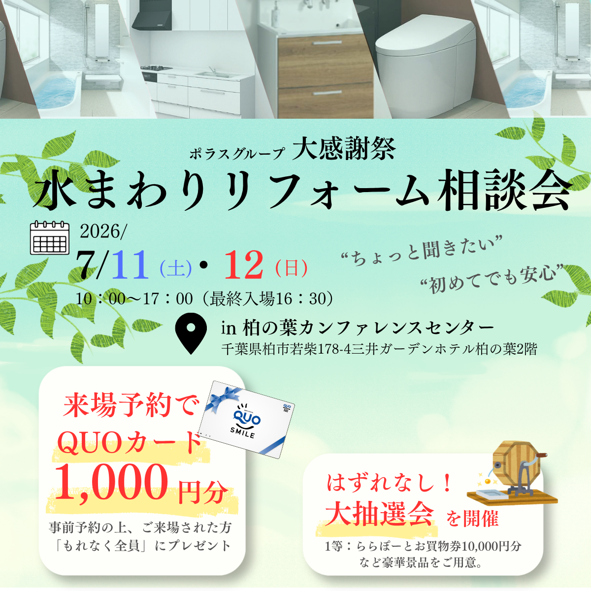 柏開催！リフォーム相談会